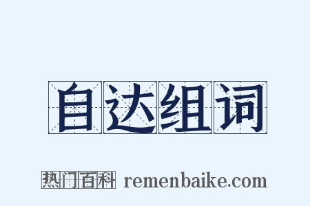 自达组词是什么意思的图片